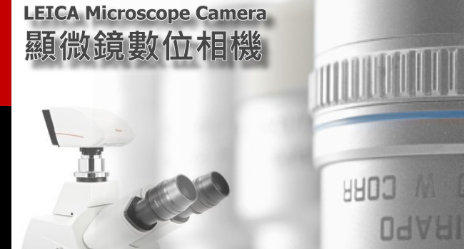 LEICA 顯微鏡數位相機-顯微鏡數位相機