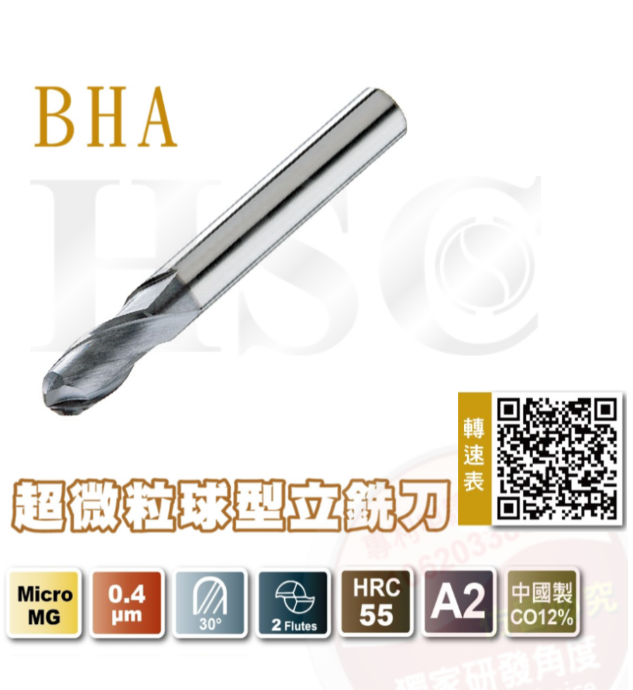 BHA超微粒球型立銑刀-HSC-BHA