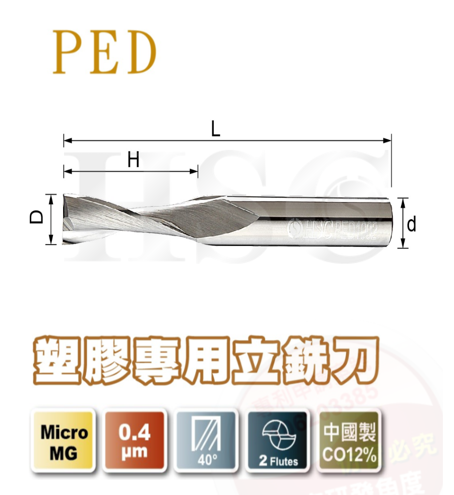 PED 塑膠專用立銑刀-HSC-PED