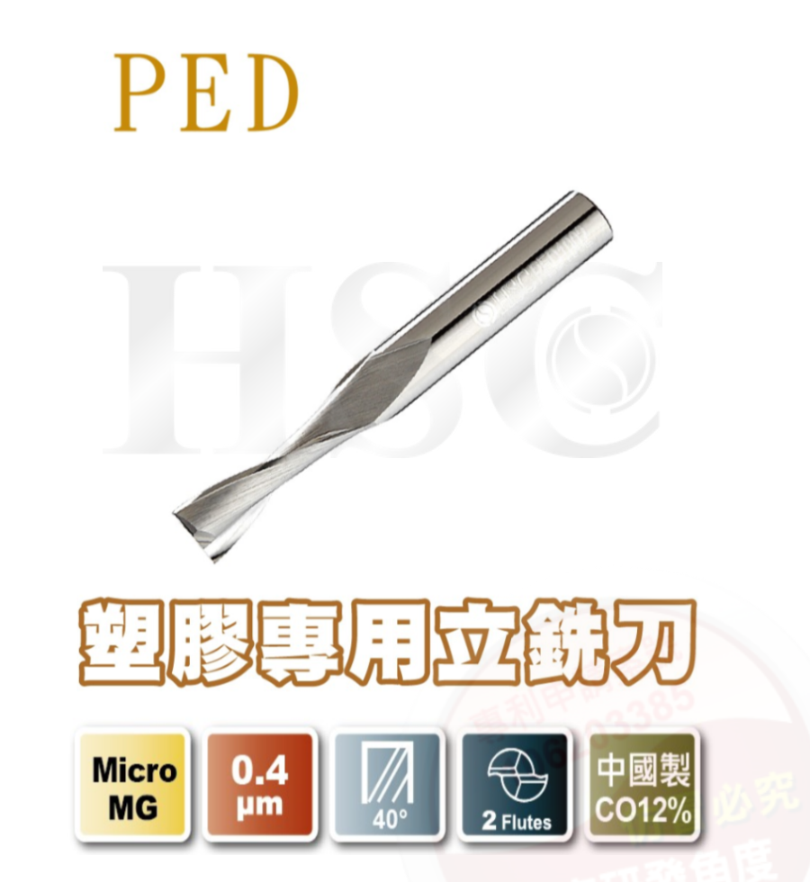 PED 塑膠專用立銑刀-HSC-PED
