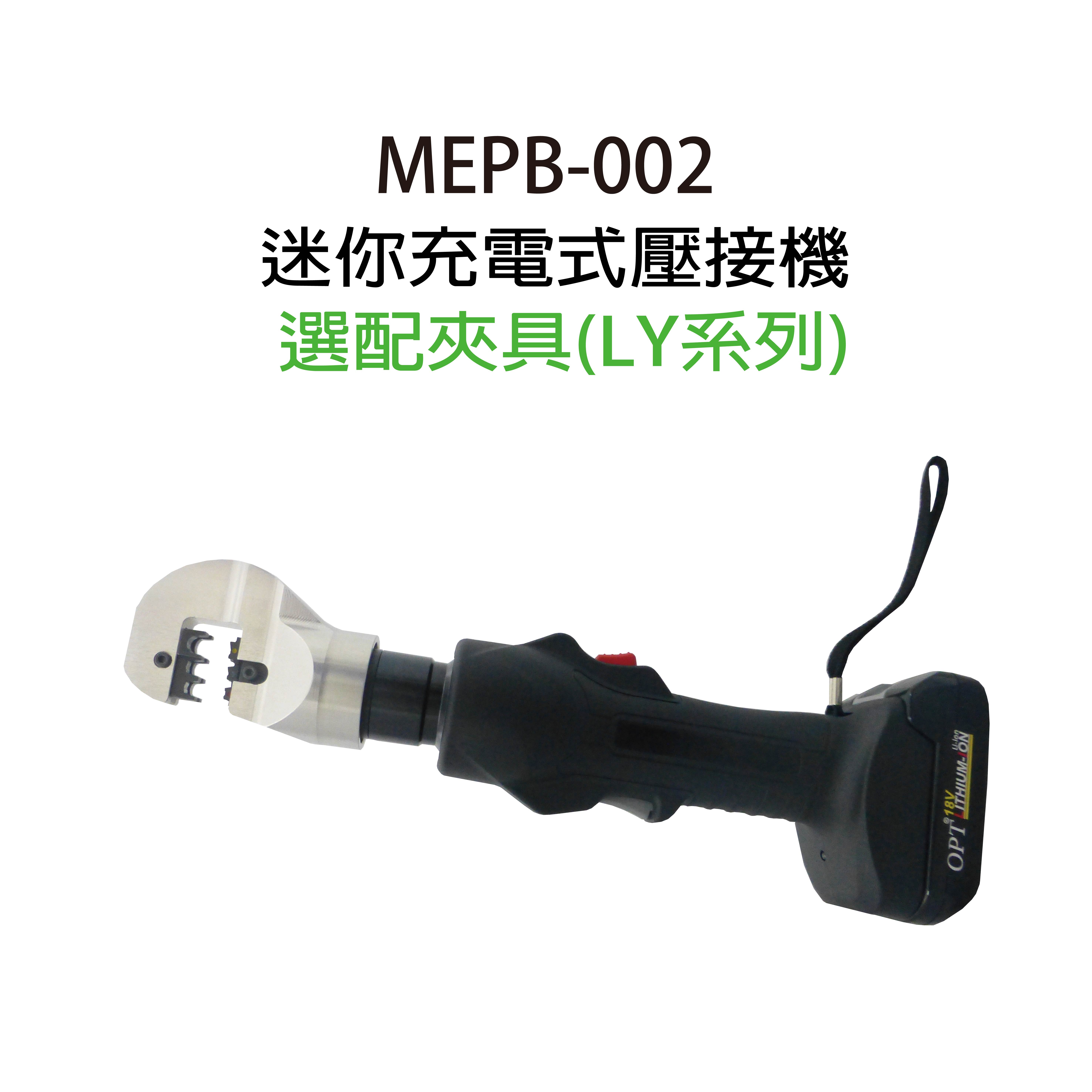 MEPB-002／ 18V迷你式電動壓接-MEPB-002