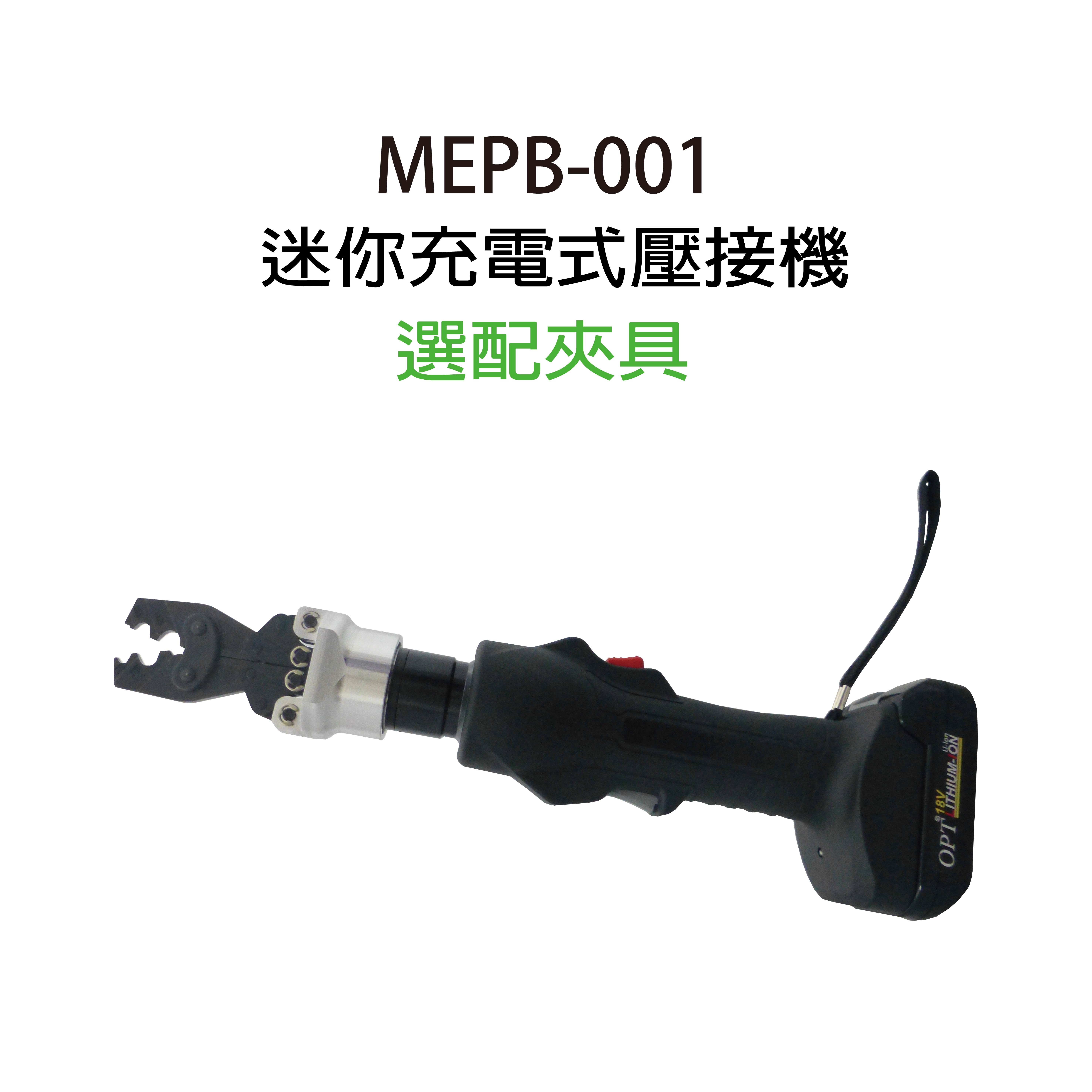 MEPB-001／ 18V 迷你電動壓接-MEPB-001