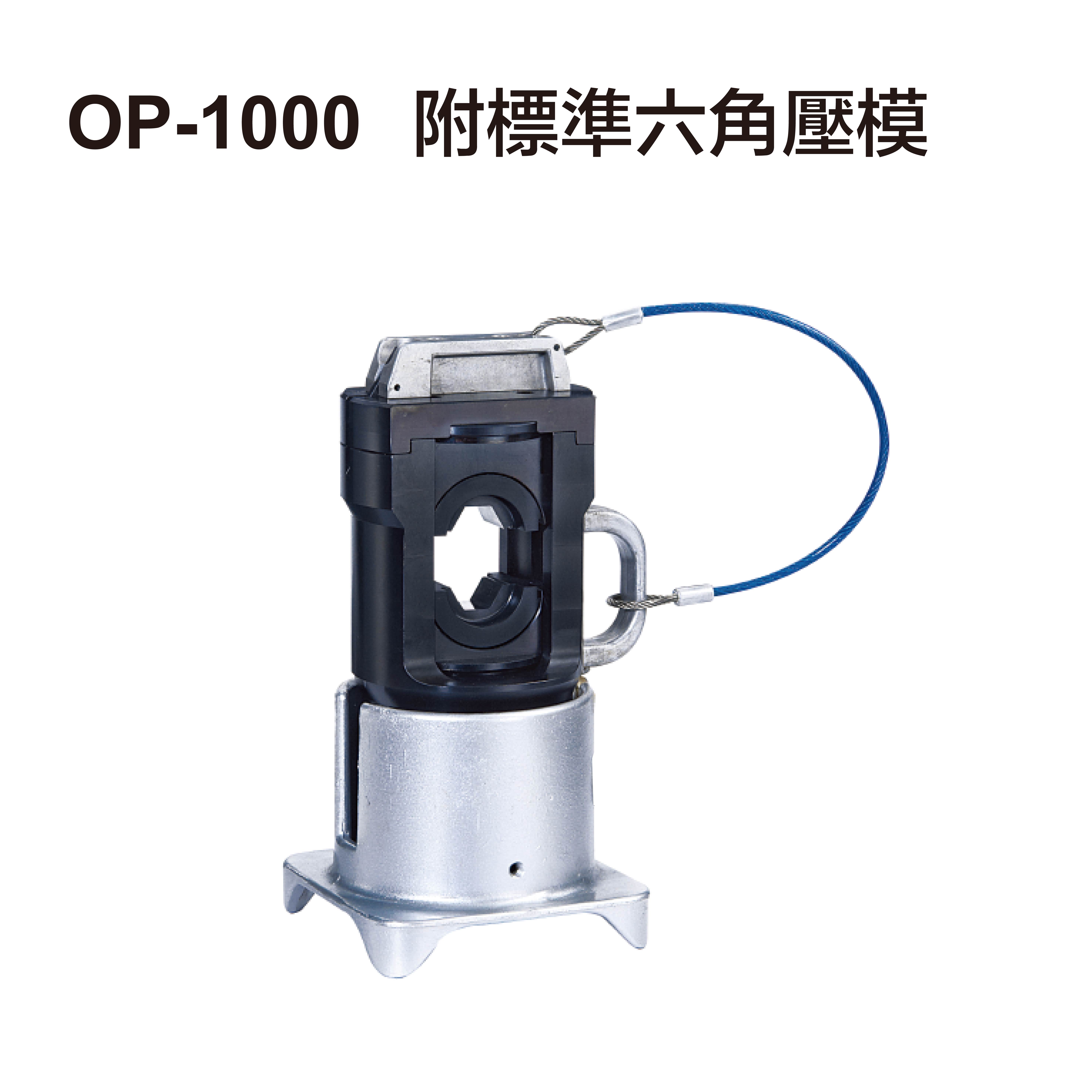 OP-1000 傳輸通訊電纜線壓接-OP-1000