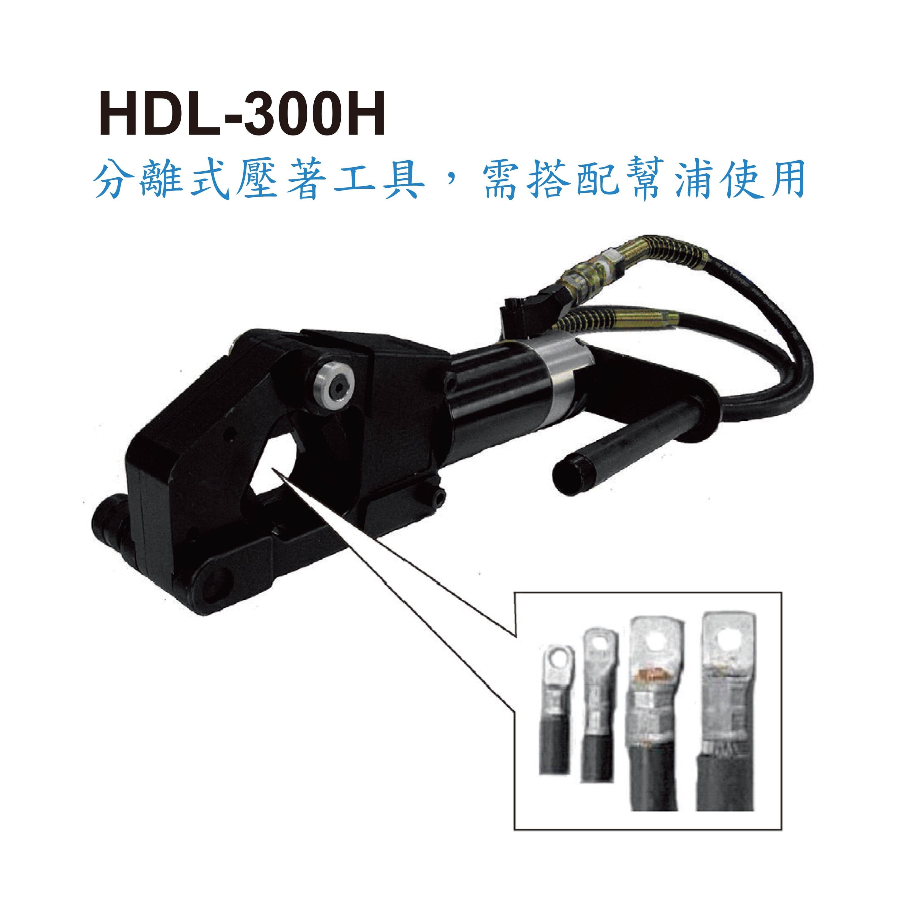 HDL-300H 免換模油壓壓接工具-HDL-300H 